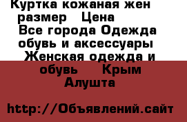 Куртка кожаная жен. 50 размер › Цена ­ 4 000 - Все города Одежда, обувь и аксессуары » Женская одежда и обувь   . Крым,Алушта